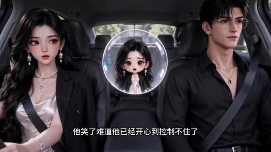 我的心声被老公听见后 《我的心声被老公听见后》短剧封面