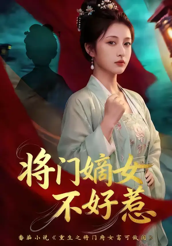 《将门嫡女不好惹（68集）》短剧封面