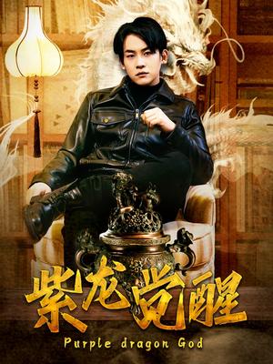 紫龙觉醒（89集）潘悦铭＆张诗媛（夸克网盘）封面图 - 奇幻短剧