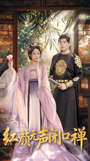 红颜无声闭口禅（103集）董星辰＆尹喜善（夸克网盘）封面图 - 古装爱情短剧