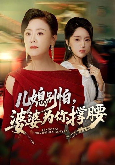 儿媳别怕，婆婆为你撑腰封面图 - 家庭短剧