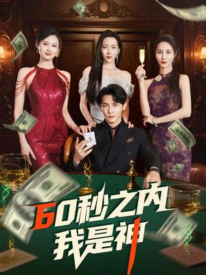 60秒之内我是神（77集）杨桃&舒展&董蕊（夸克网盘）封面图 - 短剧短剧