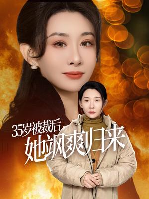 35岁被裁后她飒爽归来（58集）张志伟＆王圻嘉（夸克网盘）封面图 - 职场短剧