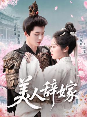 美人辞嫁（84集）邓超元&岳雨婷（夸克网盘）封面图 - 爱情短剧