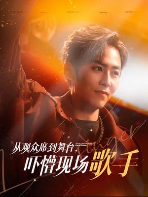 从观众席到舞台吓懵现场歌手（91集）张馨方（夸克网盘） - 音乐励志短剧封面