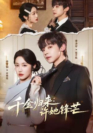 千金归来：许她锋芒（62集）李泽宇＆白雪茹（夸克网盘）封面图 - 短剧短剧