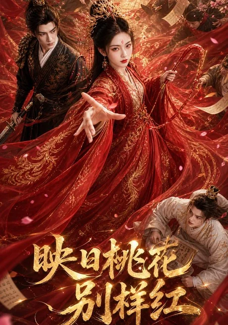 《映日桃花别样红（80集）（夸克网盘）》短剧封面