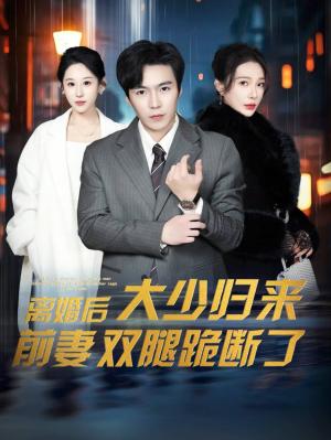 离婚后大少归来前妻双腿跪断了（67集）（夸克网盘）封面图 - 都市短剧