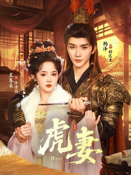 虎妻（64集）杨泽＆至春禾（百度网盘）封面图 - 家庭短剧
