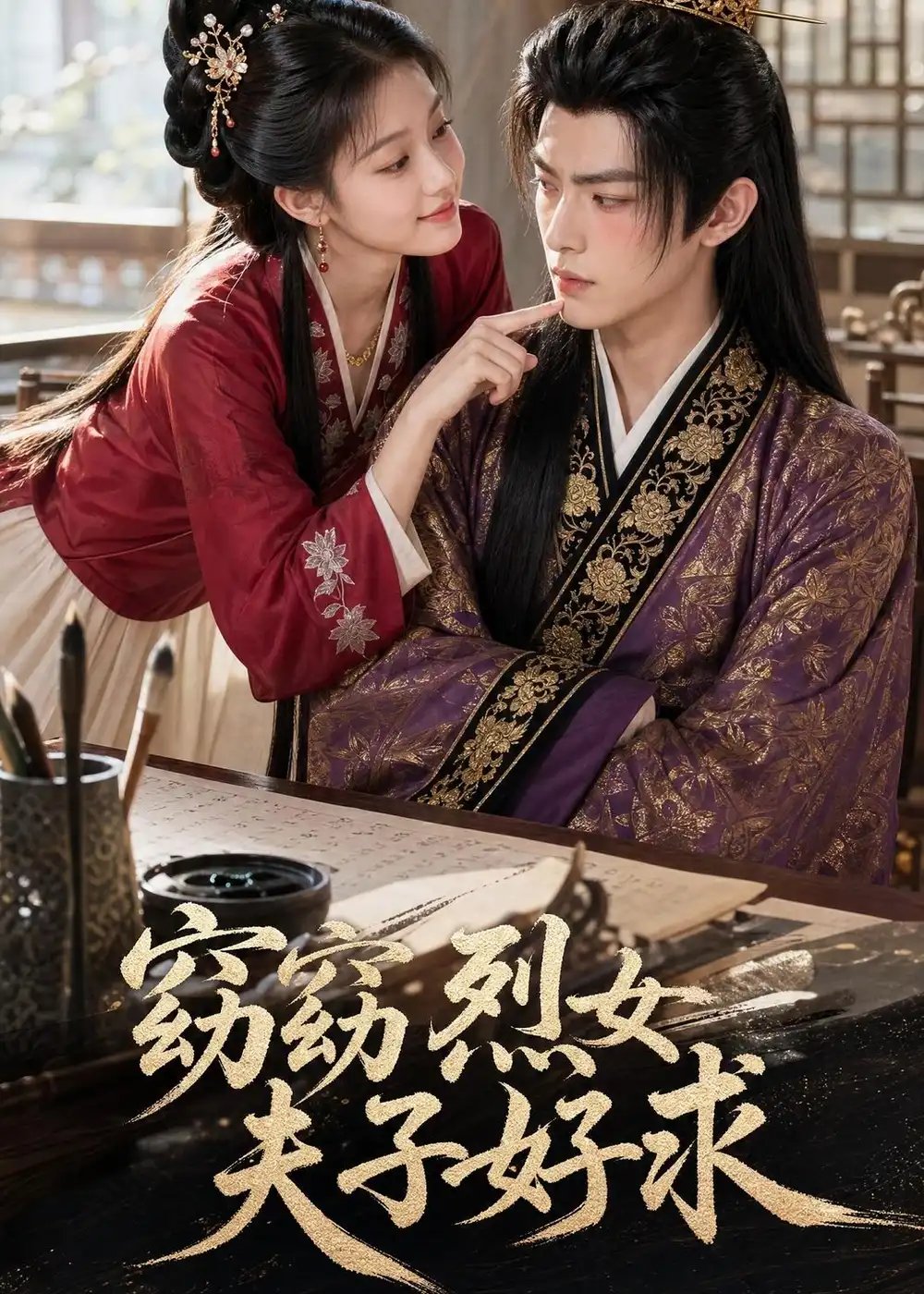 《窈窈烈女夫子好求（37集）AI短剧 (2026)》短剧封面