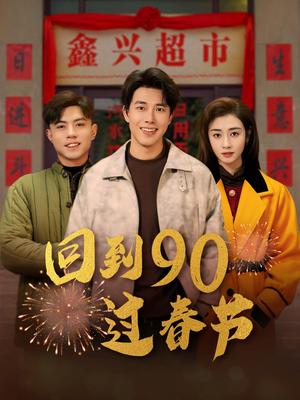 回到90过春节（68集）陆绎方＆邹洁仪（夸克网盘） - 怀旧短剧封面