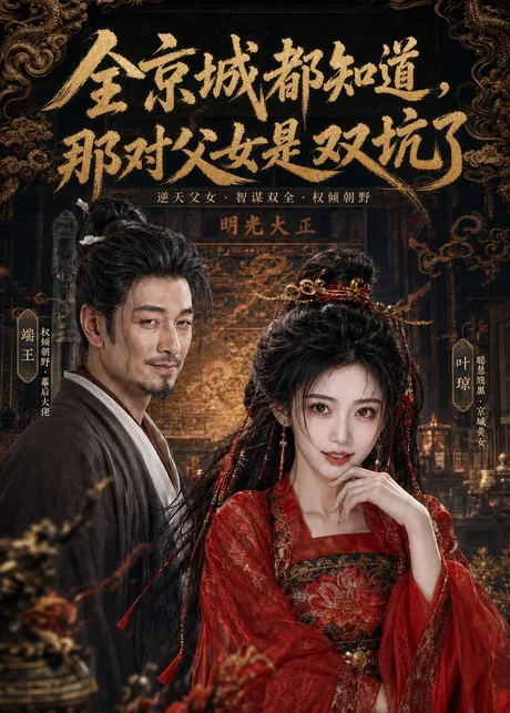 《全京城都知道，那对父女是双坑了（100集）（百度网盘）》短剧封面