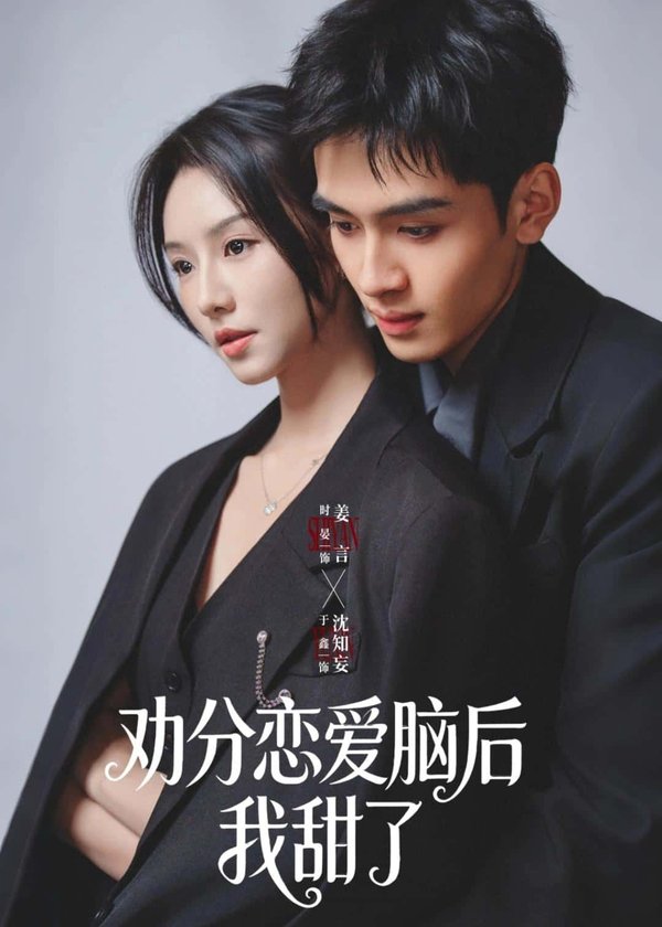 《劝分恋爱脑后我甜了（67集）时晏&于鑫（百度网盘）》短剧封面