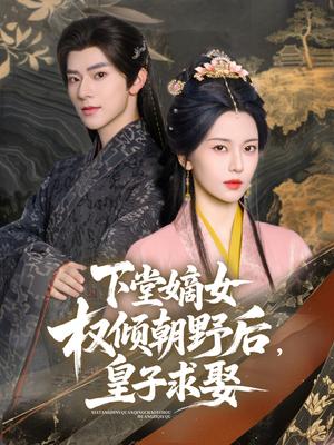 下堂嫡女权倾朝野后，皇子求娶（79集）张庭睿&六金yE（夸克网盘） - 古装,权谋短剧封面