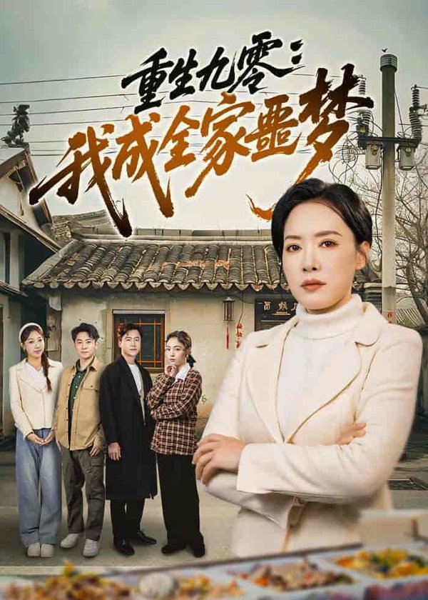 《重生九零：我成全家噩梦（71集）李乐以&初鹏旭&王铭帅（百度网盘）》短剧封面