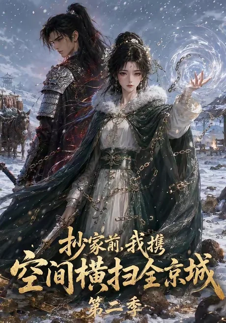 《抄家前，我携空间横扫全京城第二季（117集）（夸克网盘）》短剧封面
