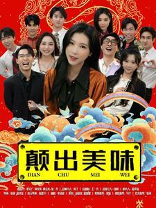颠出美味（30集）（夸克网盘）封面图 - 美食短剧