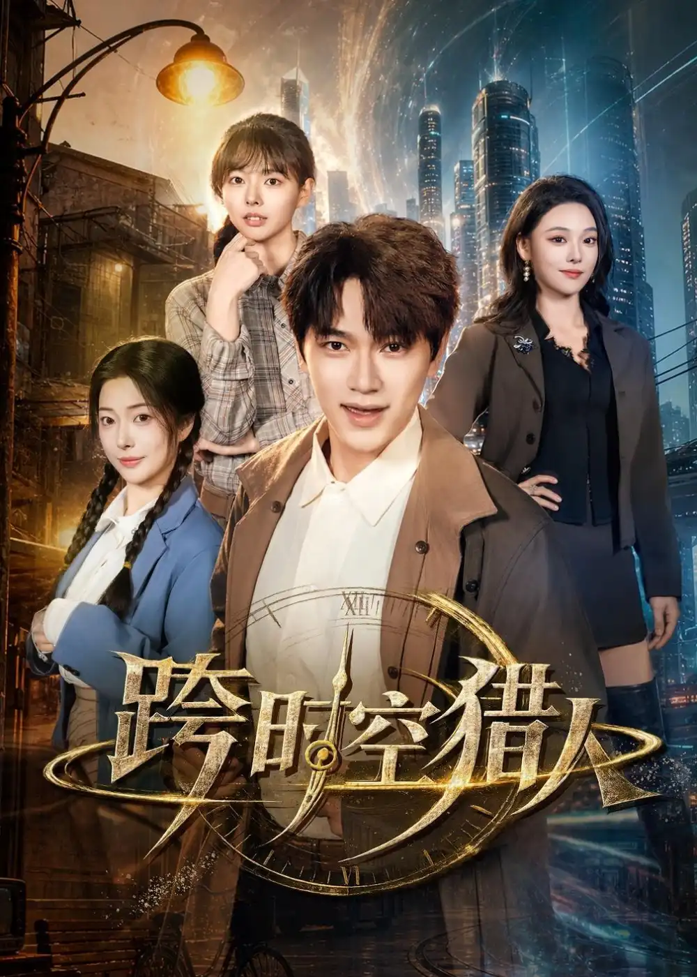 《跨时空猎人（60集）张渊元＆艾江山＆邹佳欣（夸克网盘）》短剧封面