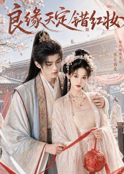 良缘天定错红妆(60集)(百度网盘) 良缘天定错红妆(60集)(百度网盘)封面