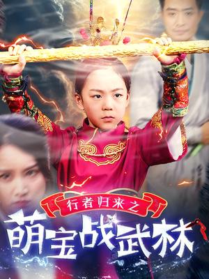 行者归来之萌宝战武林（30集）（夸克网盘）封面图 - 萌宝短剧