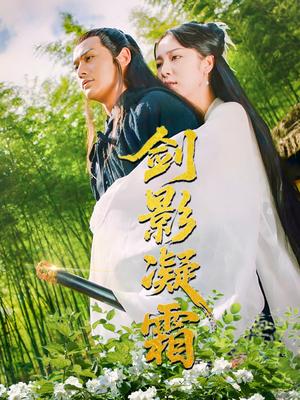 剑影凝霜（52集）朱茉颜（夸克网盘） - 古装,武侠短剧封面