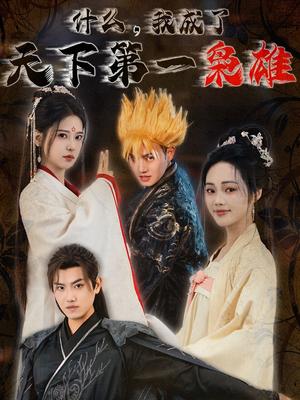 什么我成了天下第一枭雄（73集）王宇峰&胡一八（夸克网盘）封面图 - 武侠短剧