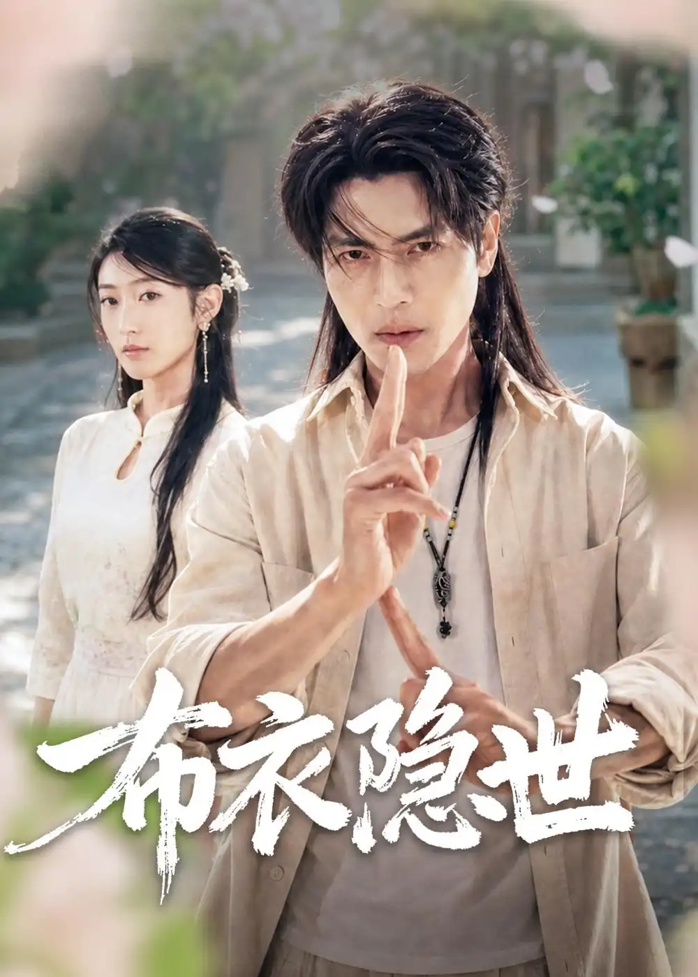 《布衣隐世（56集）张玉林＆李子硕（夸克网盘）》短剧封面