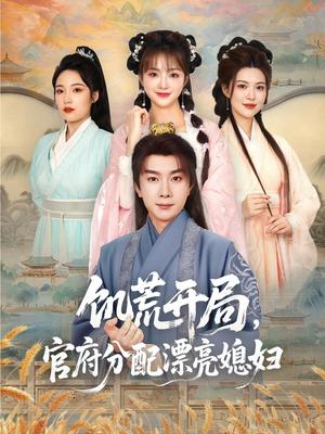 饥荒开局，官府分配漂亮媳妇&饥荒开局官府分配漂亮媳妇（80集）杨然＆董雨梦&陆恩馨（夸克网盘）封面图 - 爱情短剧