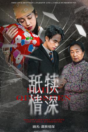 舐犊情深（42集）（夸克网盘）封面图 - 短剧短剧