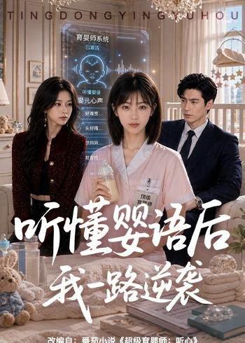听懂婴语后我一路逆袭（60集）AI短剧（百度网盘）封面
