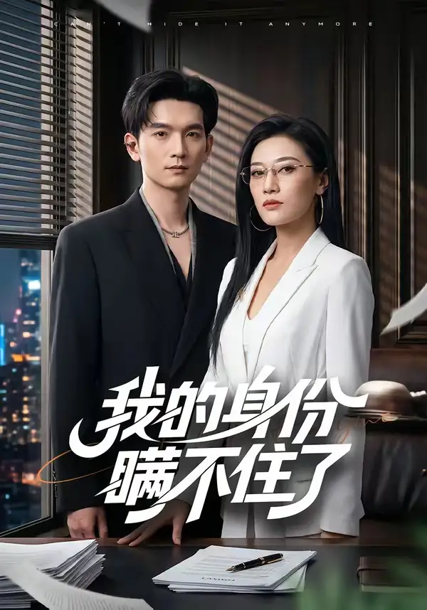 《我的身份瞒不住了（74集）马俊裔＆赵薇淇 (2026)》短剧封面