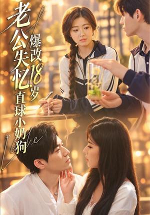 老公失忆,爆改18岁直球小奶狗 《老公失忆,爆改18岁直球小奶狗》短剧封面