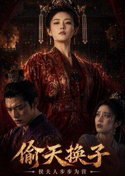 偷天换子，侯夫人步步为营（44集）Ai短剧（百度网盘）封面图 - 古装短剧