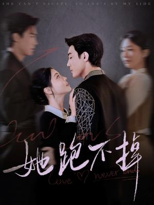 她跑不掉（70集）清河＆李欣怡（夸克网盘）封面图 - 悬疑短剧