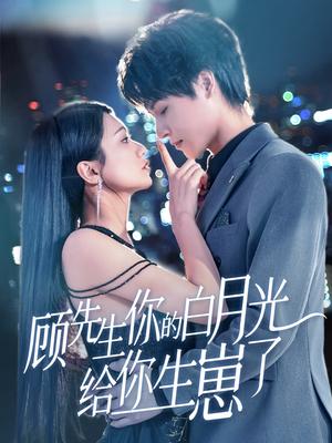 顾先生你的白月光给你生崽了（68集）李彬航＆李永佳（夸克网盘）封面图 - 短剧短剧