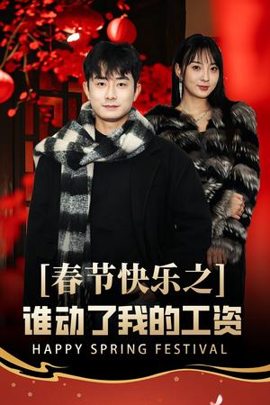 春节快乐之谁动了我的工资&蛇年大吉之过年好（44集）（夸克网盘）封面图 - 喜剧短剧