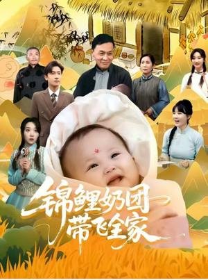 锦鲤奶团带飞全家 （80集）陈梓龙&范瑞雪封面图 - 玄幻短剧