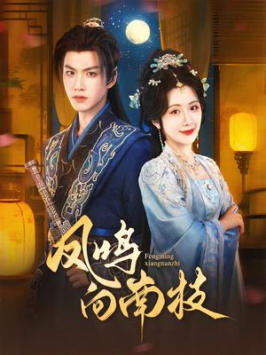 凤鸣向南枝（69集）胡一鸣&陈丹封面图 - 古装短剧