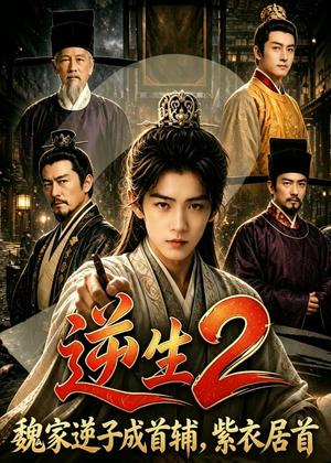 逆生2魏家逆子成首辅，紫衣居首（64集）（夸克网盘）封面