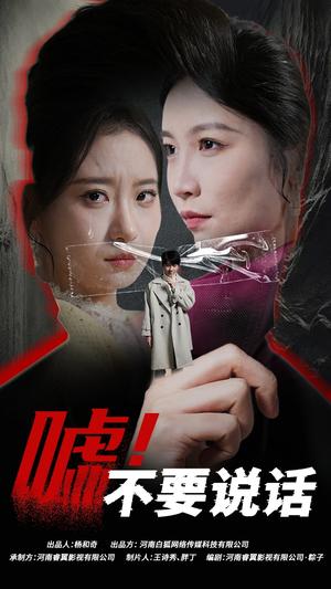 .嘘！不要说话&伪颜之下（30集）（夸克网盘）封面图 - 悬疑短剧