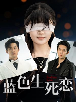 蓝色生死恋（81集）张屹杨&王已歌＆陈雅钰（夸克网盘）封面图 - 短剧短剧