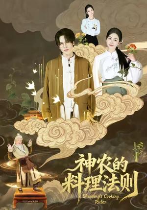 神农的料理法则（65集）娜吉玛（夸克网盘）封面图 - 都市短剧