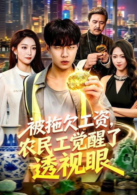 《被拖欠工资，农民工觉醒了透视眼（96集）张闻宇＆林依燃（百度网盘）》短剧封面