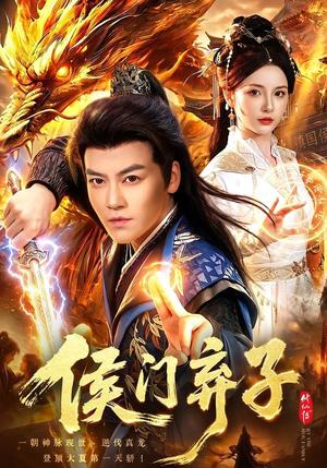 侯门弃子 《侯门弃子》短剧封面