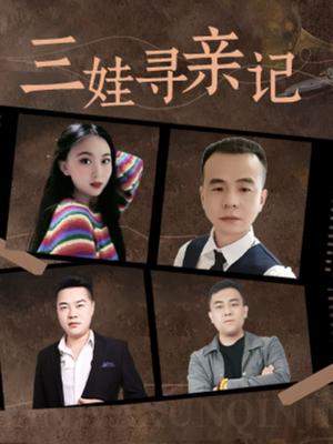 三娃寻亲记（17集）（夸克网盘）封面图 - 家庭短剧
