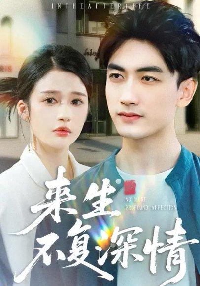 来生不复深情（73集）李明蔚＆李书滔封面图 - 爱情短剧