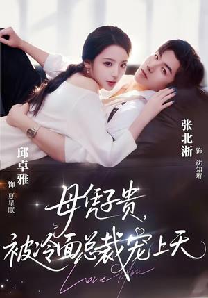 豪门月嫂竟是总裁白月光＆母凭子贵，被冷面总裁宠上天（64集）张北淅＆邱卓雅（夸克网盘）封面图 - 短剧短剧