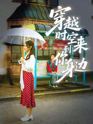 穿越时空来到你身边（33集）杨骐远&张钰涵（夸克网盘）封面图 - 爱情短剧