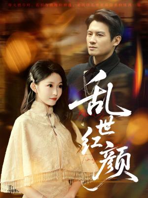 乱世红颜（62集）彭士腾＆宋佳音&颊莉莉 - 古装爱情短剧封面