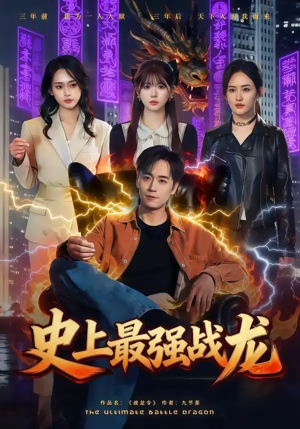 《史上最强战龙(80集)柏闻&李慕瑶(夸克网盘)》短剧封面